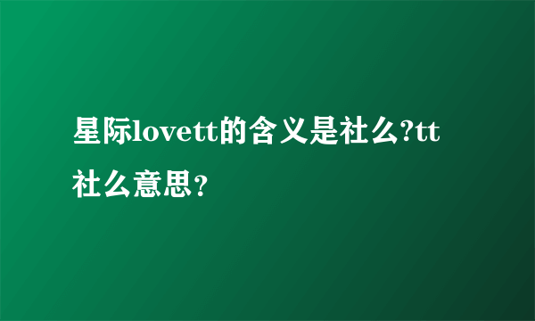 星际lovett的含义是社么?tt社么意思？