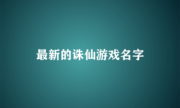 最新的诛仙游戏名字