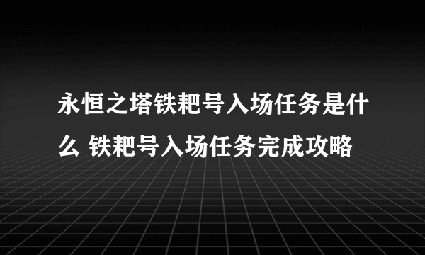 永恒之塔铁耙号入场任务是什么 铁耙号入场任务完成攻略