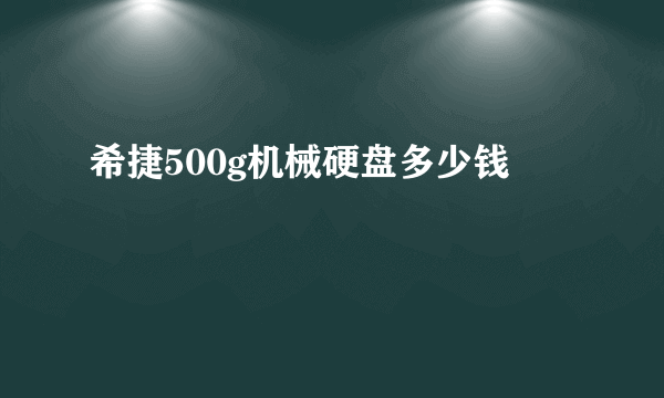 希捷500g机械硬盘多少钱