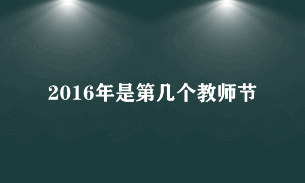 2016年是第几个教师节