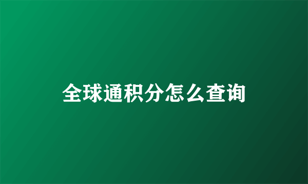 全球通积分怎么查询