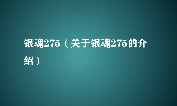 银魂275（关于银魂275的介绍）