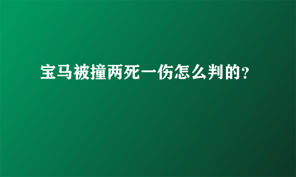 宝马被撞两死一伤怎么判的？