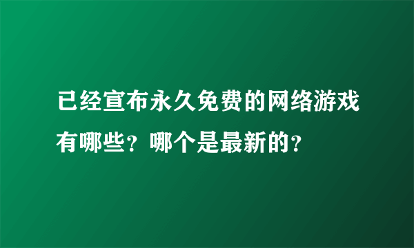 已经宣布永久免费的网络游戏有哪些？哪个是最新的？