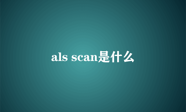 als scan是什么