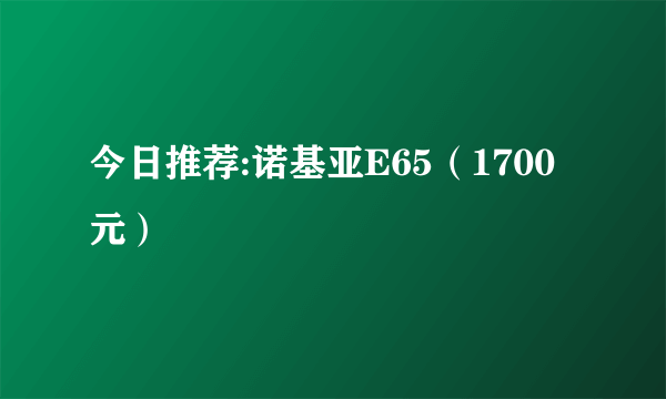 今日推荐:诺基亚E65（1700元）