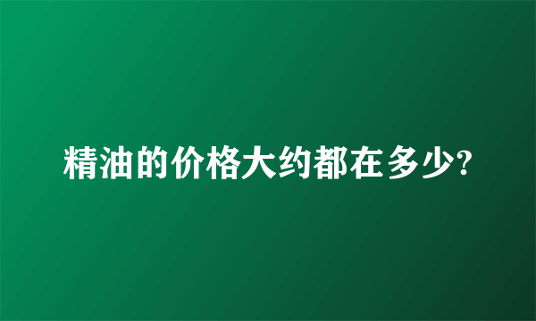 精油的价格大约都在多少?