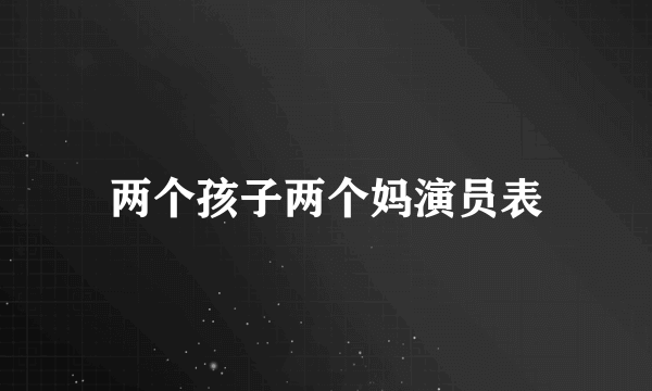 两个孩子两个妈演员表