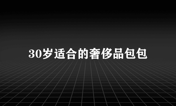 30岁适合的奢侈品包包