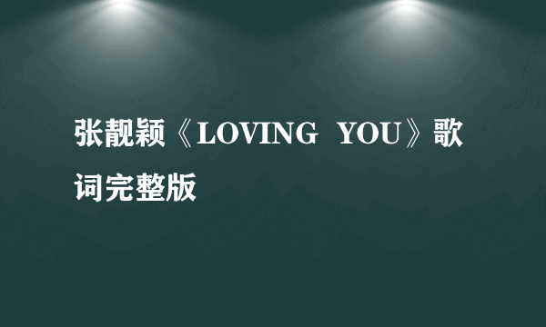 张靓颖《LOVING  YOU》歌词完整版