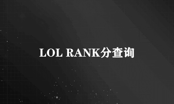 LOL RANK分查询