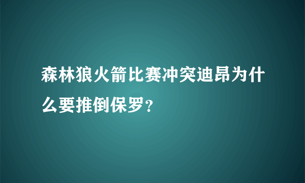 森林狼火箭比赛冲突迪昂为什么要推倒保罗？