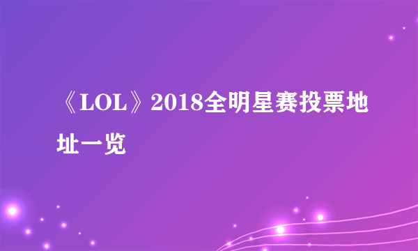 《LOL》2018全明星赛投票地址一览