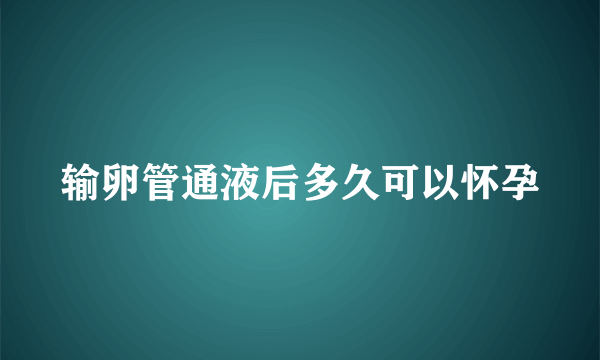 输卵管通液后多久可以怀孕