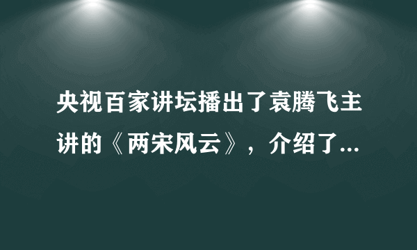 央视百家讲坛播出了袁腾飞主讲的《两宋风云》，介绍了从北宋灭亡到南宋与金国交战多年，最后达成和议的这段历史。其中最有可能涉及的内容是（　　）A.阿保机建立契丹国B. 陈桥兵变C. 郾城大捷D. 马可-波罗来华