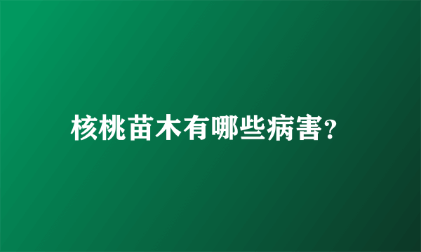 核桃苗木有哪些病害？