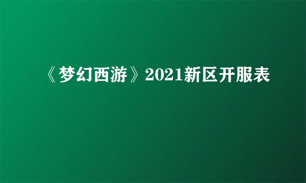 《梦幻西游》2021新区开服表