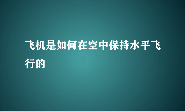 飞机是如何在空中保持水平飞行的