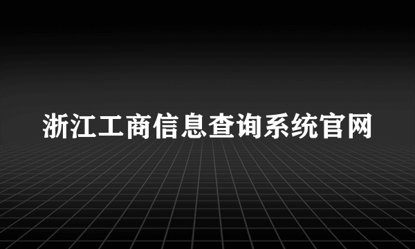 浙江工商信息查询系统官网