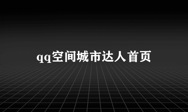 qq空间城市达人首页