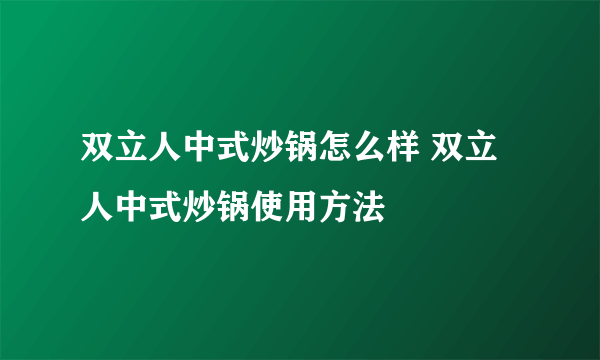 双立人中式炒锅怎么样 双立人中式炒锅使用方法