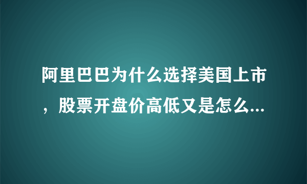 阿里巴巴为什么选择美国上市，股票开盘价高低又是怎么算出来的