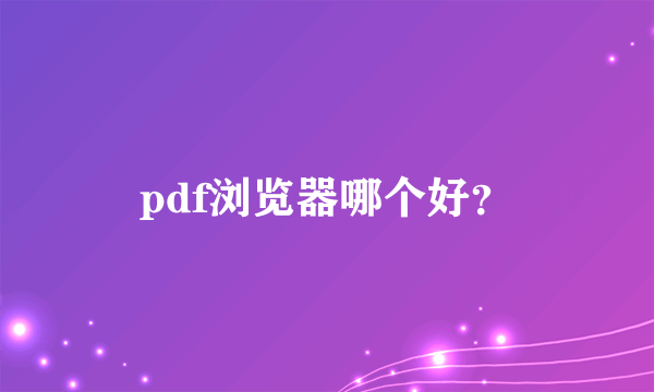 pdf浏览器哪个好？