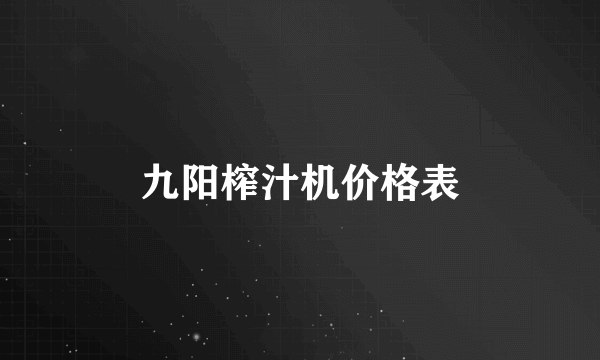 九阳榨汁机价格表