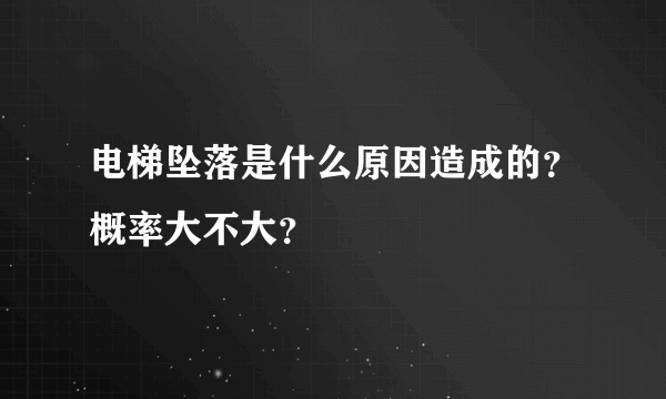 电梯坠落是什么原因造成的？概率大不大？