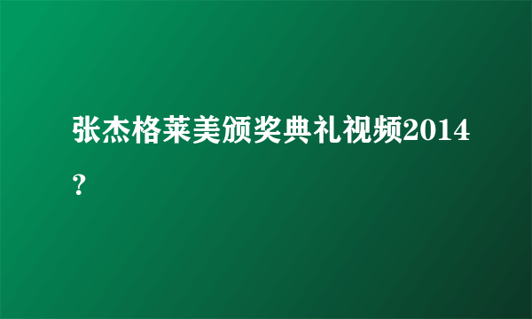 张杰格莱美颁奖典礼视频2014？