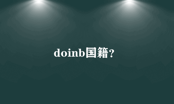 doinb国籍？