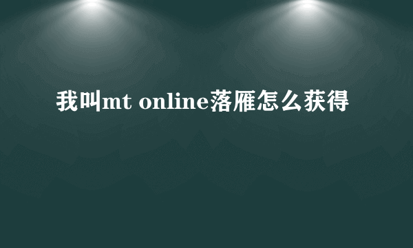 我叫mt online落雁怎么获得