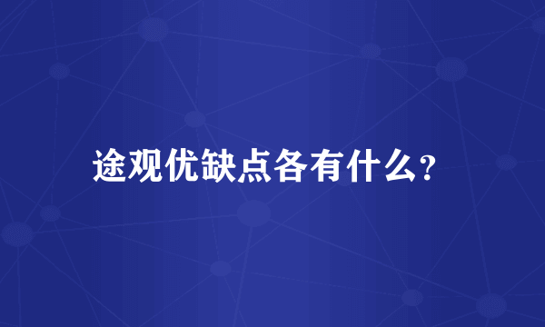 途观优缺点各有什么？