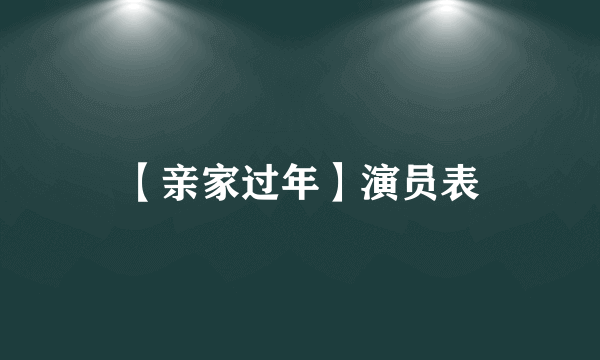 【亲家过年】演员表