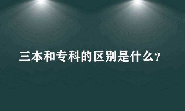 三本和专科的区别是什么？