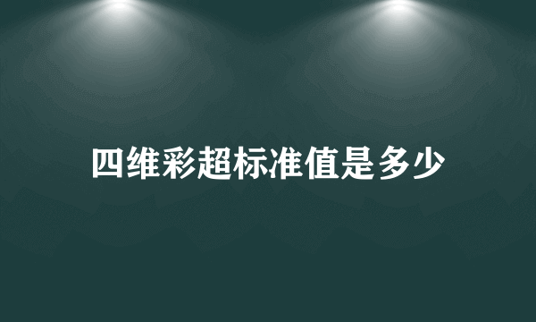 四维彩超标准值是多少