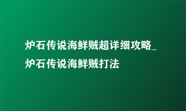 炉石传说海鲜贼超详细攻略_炉石传说海鲜贼打法