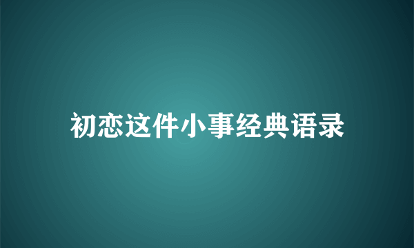 初恋这件小事经典语录