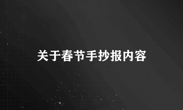 关于春节手抄报内容