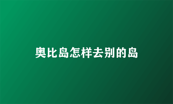 奥比岛怎样去别的岛