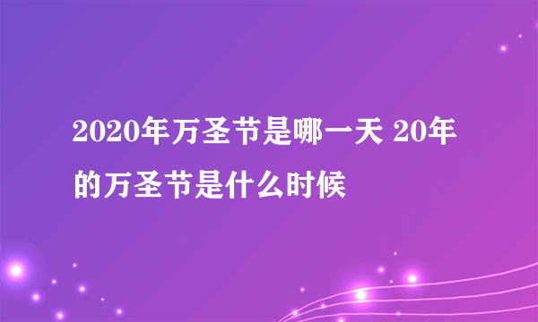 2020年万圣节是哪一天 20年的万圣节是什么时候