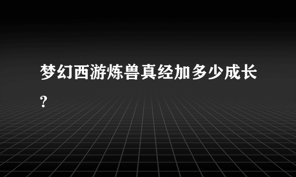 梦幻西游炼兽真经加多少成长?