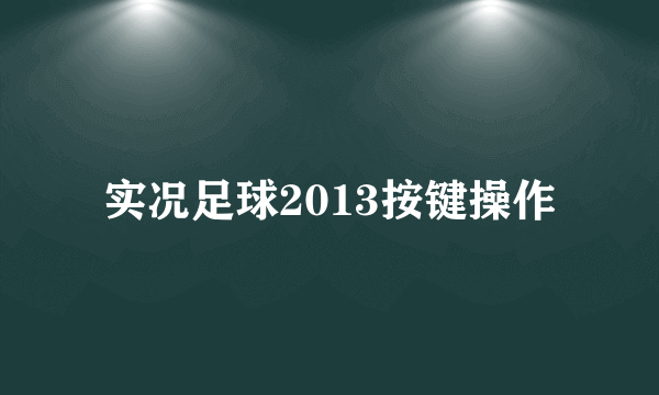 实况足球2013按键操作