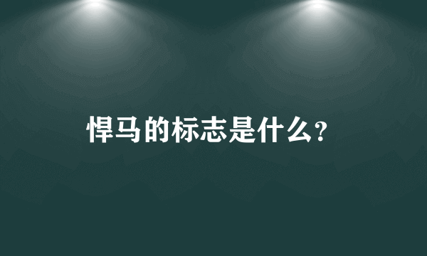 悍马的标志是什么？