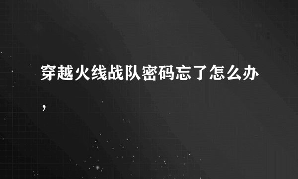 穿越火线战队密码忘了怎么办，