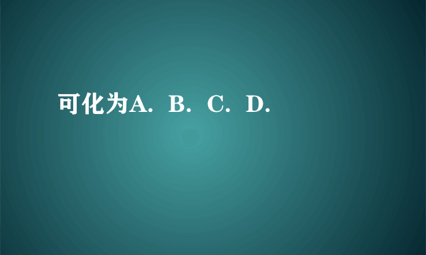 可化为A.  B.  C.  D.