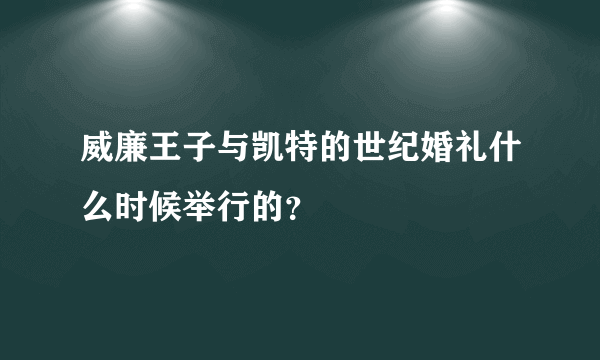 威廉王子与凯特的世纪婚礼什么时候举行的？