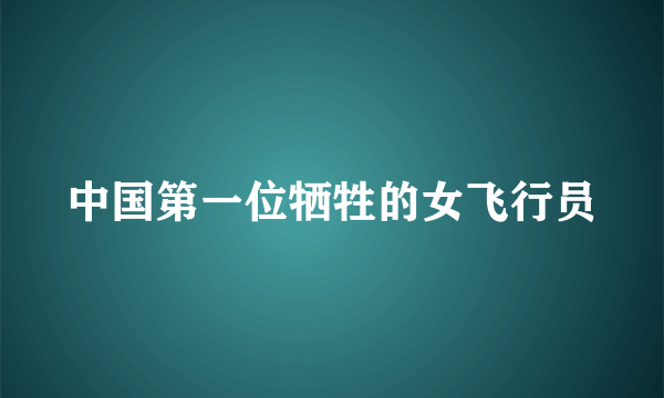 中国第一位牺牲的女飞行员