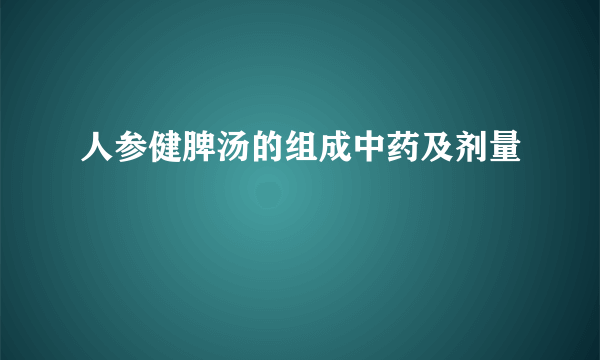 人参健脾汤的组成中药及剂量